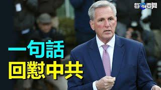 不可逾越紅線？麥卡錫用一句話回懟中共警告；美重啟溯源聽證 北京發奇怪通知      主播：李冬梅【希望之聲粵語頻道-每日要聞】