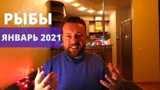 РЫБЫ. ГОРОСКОП НА ЯНВАРЬ 2021 ГОДА. ВЕЗЕНИЕ И УДАЧА!