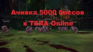 Как сделать ачивку "5000 боссов" в Tera Online