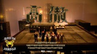 龍虎門 x @broyaicebox325  -【高傲GAOAO Kaohsiung Cypher】Official Music Video Dir.by VincentWang