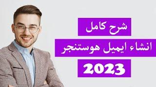 شرح كامل انشاء وادارة ايميل احترافي علي استضافة هوستنجر 2025