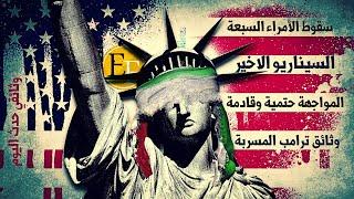لماذا المواجهة 3 هي سيناريو لا بد منه؟ سقوط الملوك السبع وتغيير الخارطة 8