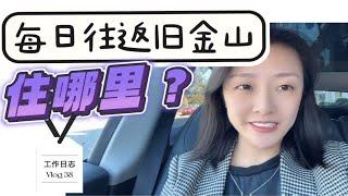 旧金山上班住哪里？经济适用小户型！适合小家庭！shannon湾区房地产经纪人｜专业诚信可靠 硅谷房地产 湾区买房 单身买房 首套房