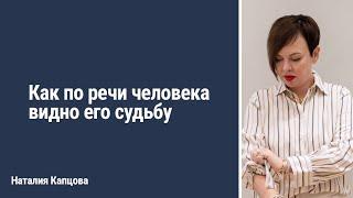 Как по речи человека видно его судьбу | Наталия Капцова