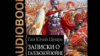 2001204 Kniga 01 Аудиокнига. Цезарь Гай Юлий "Записки о Галльской войне"