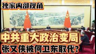 中共重大政治变局！ 张又侠被何卫东取代？