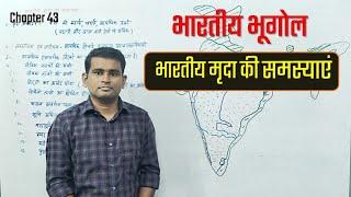 INDIAN GEOGRAPHY- भारतीय मृदा की समस्याएं