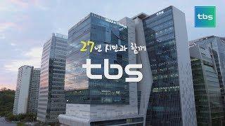 [tbs 창사 27주년]