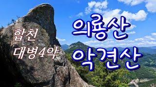 압도적인 조망. 합천  대병4악  의룡산 , 악견산 // 용문사 - 의룡산 - 악견산 - 댐주차장