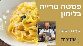 פסטה (טרייה) בלימון