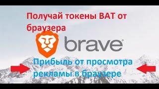 Как включить платную рекламу в браузере Brave