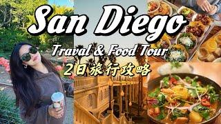 VLOG｜加州聖地牙哥两日遊景點｜含美食必打卡！San Diego 旅遊景點 La Jolla｜動物園｜Old Town