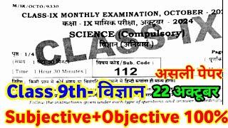 Class 9th 22 October Science Monthly Exam original paper 2024 ।। bihar board 9th science viral paper