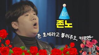 [Live from 크클클] 테너 존노 오페라 데뷔 축하 파티!  | Celebration of Tenor Jon Noh's Opera Debut