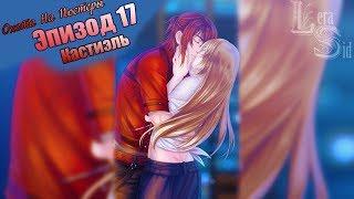 СФУ | ОНП | 17 ЭПИЗОД | КАСТИЭЛЬ