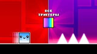 CLUBSTEP, но со ВСЕМИ триггерами в Geometry Dash 2.2