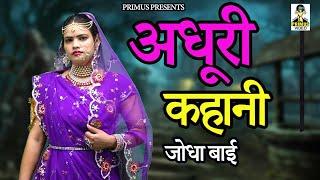 अधूरी कहानी जोधा बाई II Adhuri Kahani Jodha Bai II Latest Movies 2024 II Primus Cassette Aligarh ||