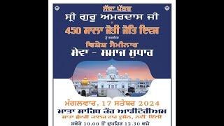 LIVE ! Shri Guru Amardass ji day joti jot purab nu samarpit from Mata sundri college,17 Sep. 2024