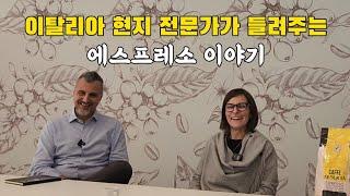 이탈리아 현지 커피 회사에서 듣다  [ft.Special Coffee]