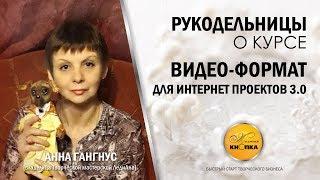 О курсе Желтой кнопки Видео-формат для Интернет-проектов Анны Гангнус