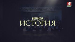 НЕПРОСТАЯ ИСТОРИЯ | ДРЕВНИЙ ГОМЕЛЬ | 17.08.2024