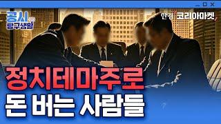 상한가 치자 최대주주가 팔았다...정치테마주의 말로｜공시 탐구생활