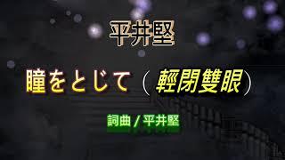 平井間//瞳をとじて(輕閉雙眼)//空耳//電影《在世界的中心呼喊愛情》的主題曲