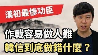 張良歸隱、蕭何善終，韓信為何下場淒涼？千萬別對君王說「這句話」【歷史啟示】