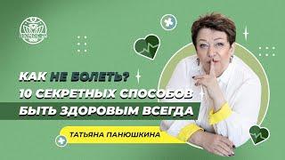 Как НЕ БОЛЕТЬ? 10 Секретных Способов БЫТЬ ЗДОРОВЫМ ВСЕГДА