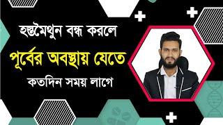 হস্তমৈথুন ছেড়ে দিলে সুস্থ হতে কতদিন সময় লাগে?