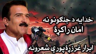 Ibrar Ghar Poetry Sawbi mushayera,Pashto Poetry Ibrar Ghar,Da wisal mazigar,Sad Poetry,Ghar Poetry,