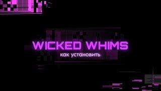 WICKED WHIMS КАК УСТАНОВИТЬ?