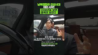 남북경협주 전성시대 이미 시작! 2018년을 보면 종목이 보인다