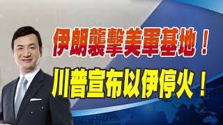 CC字幕 - 伊朗襲擊美軍基地！ 川普宣布以伊停火！