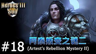 Heroes 3 [SOD] ► Карта "Artest's Rebellion Mystery II", часть 18