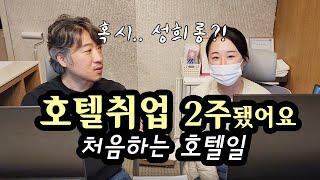 호텔취업 2주됐어요~ 처음 해 보는 호텔프런트 근무