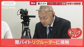 闇バイトのリクルーターに接触…報酬額、勧誘手口　海外拠点「かけ子」は1カ月300万円【羽鳥慎一モーニングショー】(2024年10月24日)