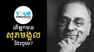 EP36 - អ្នកទាំងអស់គ្នាគួរមើលវីដេអូនេះដល់ចប់ (Alfred Adler - Psychology)