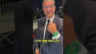 20억짜리 시계 차는 아저씨