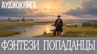 Аудиокнига: Фэнтези про попаданцев. #Историческая фантастика,   #Попаданцы