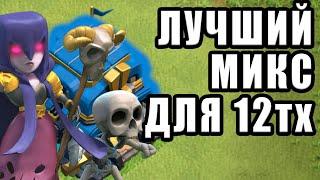 ЛУЧШИЙ МИКС ДЛЯ АТАКИ С 12ТХ КЛЕШ ОФ КЛЕНС CLASH OF CLANS