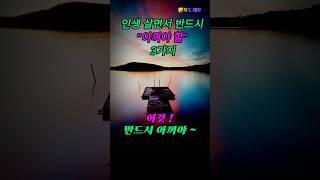 [풍요로운 인생] 인생 선배가 말한다 ! 더 나은 인생을 원한다면 "이것 3가지" 고민하지 말고 아껴라! #인생 #쇼트