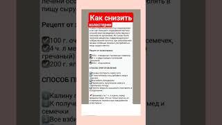КАК СНИЗИТЬ #ХОЛЕСТЕРИН. ПОЛЕЗНАЯ ЗАМЕТКА @Poleznie_zametki  #youtubeshorts  #shortvideo #полезныезнания