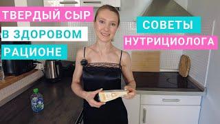 Твердый сыр в здоровом рационе. Молочные продукты. Нутрициолог Мария Сафина.