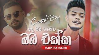 Oba Ekka ( අද ඔබ නැතිව ඔබ එක්ක  ) Coverd By - Achintha Rusiru | New Cover Song | 2024