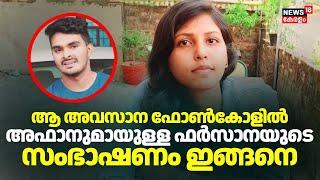 ആ അവസാന ഫോൺകോളിൽ അഫാനുമായുള്ള ഫർസാനയുടെ സംഭാഷണം ഇങ്ങനെ !Thiruvananthapuram Mass Murder |Venjaramoodu