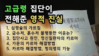 영계로부터의 메시지 (2) 금수저, 흙수저 불평등한 이유는? 카르마 해결방법, 마음공부 핵심내용