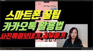 카카오톡활용법 l 사진 보내기,편집하기,공유하기,삭제하기,공지등록 ㅣ 스마트폰꿀팁 ㅣ 스마트폰활용지도사 장해영