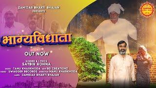 BHAGYAVIDHATA - Satbir Rohna - New haryanvi songs haryanavi 2022 - Zamidar Bhakti Bhajan