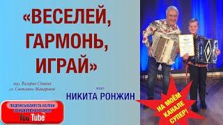 САМОРОДОК из Нижегородской области НИКИТА РОНЖИН. Песня "ВЕСЕЛЕЙ, ГАРМОНЬ, ИГРАЙ!" под ГАРМОНЬ